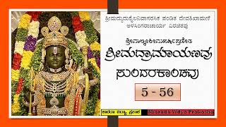 ಶ್ರೀಮದ್ರಾಮಾಯಣವು | ಸುಂದರಕಾಂಡ | ಸರ್ಗ – ೫೬ | ಹನುಂಮಂತನು ಸೀತೆಯನ್ನು ಸಂದರ್ಶಿಸಿ ಹಿಂದಿರುಗಿದುದು