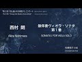 西村 朗：無伴奏ヴィオラ・ソナタ第1番／akira nishimura sonata i for viola solo