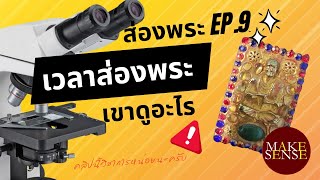 ส่องพระ EP.9 | วิธีการดูพระสมเด็จสายวัง @makesensechannel