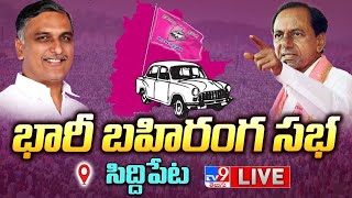 CM KCR LIVE | BRS Public Meeting at Siddipet - TV9