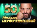 Михаил Шуфутинский 50 Лучших Хитов