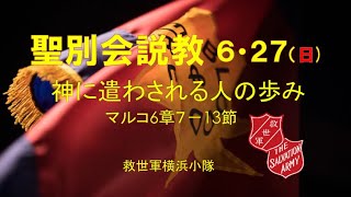 聖別会説教6月27日(日)「神に遣わされる人の歩み」(マルコ６章7ー13節) 救世軍横浜小隊