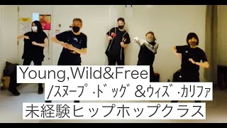 Young,Wild & Free/スヌープ・ドッグ&ウィズ・カリファ【未経験ヒップホップクラス】