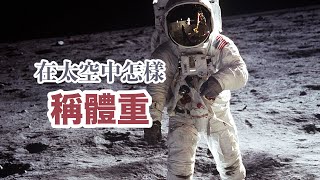 在失重的太空中怎樣為宇航員稱體重？