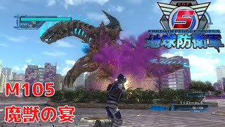 【地球防衛軍5】ミッション105 魔獣の宴 NORMAL PS4版 プレイ動画 4K 【EDF5】