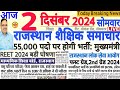 शैक्षिक समाचार राजस्थान Rajasthan Shaikshik Samachar 02 December 2024 | RPSC REET RSSB