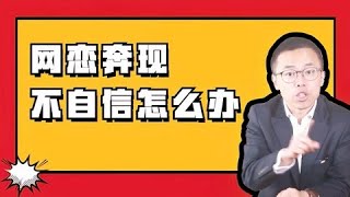 【成真恋爱学】 网恋奔现，不自信怎么办？