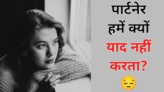 partner hume kyon yaad nahi karta? | पार्टनर हमें क्यों याद नहीं करता हे?