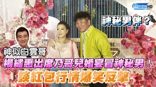 楊繡惠出席乃哥兒婚宴冒神秘男！　談紅包行情爆笑反擊@chinatimesent