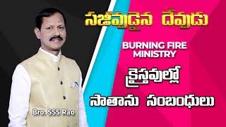 క్రైస్తవుల్లో సాతాను సంబంధులు // Bro SSS Rao // Burning Fire Ministry