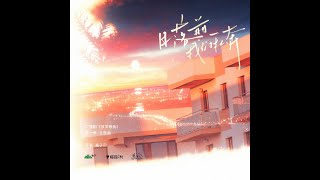 《放学等我》广播剧·第一季·主题曲《日落前我们私奔》