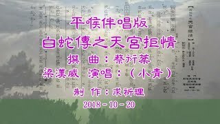 白蛇傳之天宮拒情–平喉伴唱版