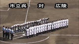 《秋季県大会・決勝》   市立呉 対 広陵   【試合開始～】