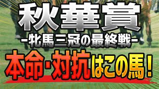 【秋華賞2021予想】狙うべき「本命」と「対抗」は“この馬”で決まりだ🐴