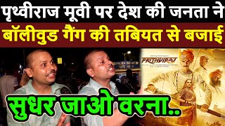 Prithviraj movie पर देश की जनता ने bollywood गैंग की तबियत से बजाई! Prithviraj Akshay kumar Manushi