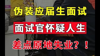 十年Java开发伪装应届生吊打面试官，面试官差点原地失业Java面试实录