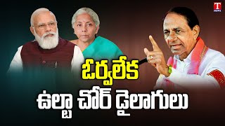 PM Modi Govt Discrimination Against CM KCR \u0026 Telangana State | T News