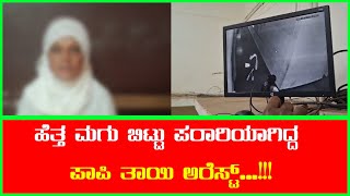 ಹೆತ್ತ ಮಗು ಬಿಟ್ಟು ಪರಾರಿಯಾಗಿದ್ದ ಪಾಪಿ ತಾಯಿ ಅರೆಸ್ಟ್...!!! ||TV24KANNADA NEWS||