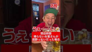 【居酒屋あるある】閉店時間!帰らないお客さんが超酔っ払いだった場合2【店長ないない】#shorts