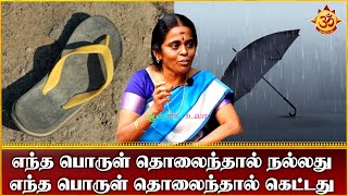 எந்த பொருள் தொலைந்தால் நல்லது  எந்த பொருள் தொலைந்தால் கெட்டது I Aanmiga Ula