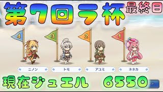 【プリコネ】　第7回　ラ杯＆無料10連の記録　最終日　獲得ジュエル6050　 [210831]