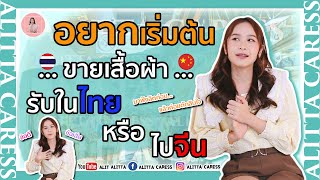 อยากเริ่มต้น!! ขายเสื้อผ้า รับในไทยหรือไปจีน  | ALIT​ ALITTA​