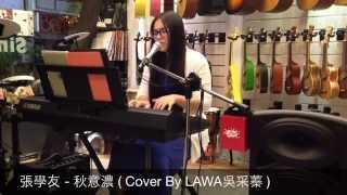 Lawa 吳采蓁 - ( Cover ) 張學友 秋意濃