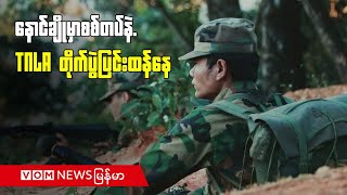 နောင်ချိုမှာစစ်တပ်နဲ.TNLA တိုက်ပွဲများပြင်းထန်နေ