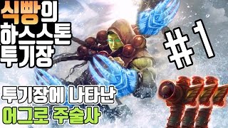 [식빵의 하스스톤 투기장] 투기장에 나타난 어그로 주술사 #1 투기장의 새로운 메타