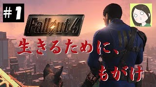 #１【女性実況】Fallout４（フォールアウト４）【初見プレイ】