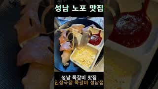 성남에서 꼭 가봐야하는 쪽갈비 맛있는 모란 맛집 인생극장 쪽갈비 성남점 외식,회식,데이트,모임,낮술,저녁 추천 성남 맛집 인생극장 성남점 성남  태평역 맛집 인생극장 쪽갈비 성남점