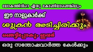 കോരിത്തരിച്ചു പോകും ! ഈ നക്ഷത്രക്കാർക്ക് ശുക്രനുദിച്ചു ! Astrology Malayalam 2023