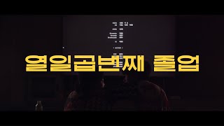 [단편영화] 열일곱번째 졸업 (SVMHS Graduation Movie, 2025)