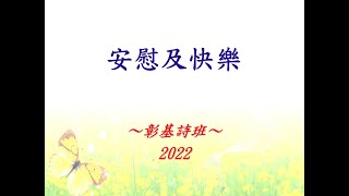 安慰及快樂_管弦樂伴奏版 2022 (聖誕節)