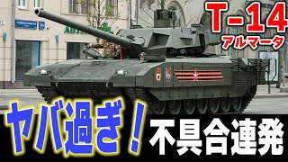 ロシア最新鋭戦車T-14アルマータの真実！高価な幻影か現実の悪夢か？ | 軍事解説【ロシア兵器解説】