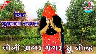 बोली अगर मगर सु बोल्ह टच का फोन वाड़ी तो॥ Singer suklal matwas॥ dance Manisha meena Alwar॥meena geet