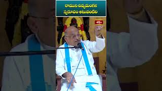 రాముని దివ్యమంగళ స్వరూపం అటువంటిది.. #sriramanathathvabhodha #garikipatispeech #shorts #bhakthitv