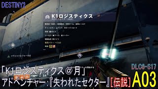 【DESTINY2 DLC6-S17】アドベンチャー#03「K1ロジスティクス＠月」［ソロ］／『失われたセクター（伝説）』：ハンター