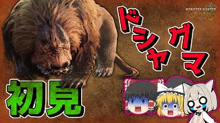 初見でドシャグマ討伐！意外と戦いやすいかも？【MHWs:ベータ版】【ゆっくり実況】