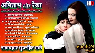 अमिताभ और रेखा के गाने | Amitabh Bachchan romantic song, Rekha hit song | Lata & Kishore hit songs