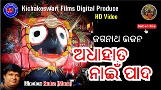 Adha Hata Nahin Pada|| ଅଧା ହାତ ନାଇଁ ପାଦ || Odia || jagannath  || Rudra Mana || @KichakeswariFilms