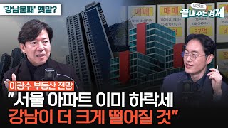 이광수 부동산 전망...'강남불패'는 옛말?-\