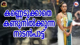 കണ്ണെടുക്കാതെ കണ്ടുനിൽക്കുന്ന നാടൻപാട്ട് |Nadanpattukal In Malayalam|Kodungallur Amma Songs