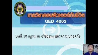 วิชาคอมพิวเตอร์กับชีวิต บทที่ 10 กฎหมาย จริยธรรม และความปลอดภัย