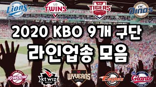 2020 KBO 9개 구단 라인업송 모음 ㅣ 야구장이 그립다.