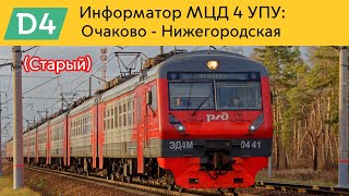 Информатор МЦД 4 УПУ: Очаково - Нижегородская (Старый)