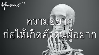 ความอยากก่อให้เกิดตัวตนผู้อยาก | โครงสร้างแห่งสิ่งที่เรียกว่าชีวิต (ช่วงเด่น) | พุทธทาส