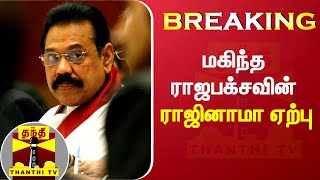 #Breaking || மகிந்த ராஜபக்சவின் ராஜினாமா ஏற்பு