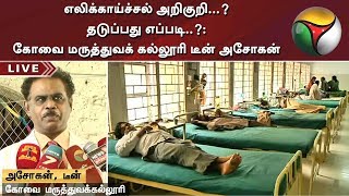 எலிக்காய்ச்சல் அறிகுறி...? தடுப்பது எப்படி..?: கோவை மருத்துவக் கல்லூரி டீன் அசோகன் | #RatFever