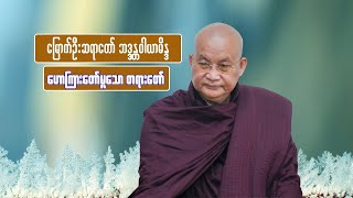 အရှင်ဝါယာမိန္ဒ (မြောက်ဦးဆရာတော်) ဟောကြားသော ဝိပဿနာအလုပ်ပေး တရားတော်